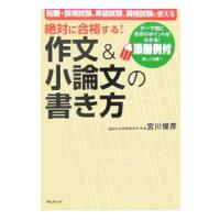 絶対に合格する！作文＆小論文の書き方／宮川俊彦 | ネットオフ まとめてお得店