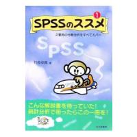 ＳＰＳＳのススメ １／竹原卓真 | ネットオフ まとめてお得店