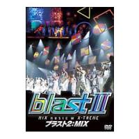 DVD／ブラスト２：ＭＩＸ〜ミュージック・イン・エクストリーム〜 | ネットオフ まとめてお得店