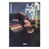 わかりたいあなたのための心理学・入門 【新装版】／別冊宝島編集部【編】 | ネットオフ まとめてお得店