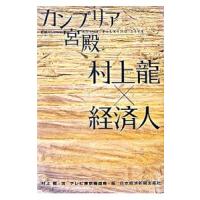 カンブリア宮殿 村上龍×経済人／村上龍 | ネットオフ まとめてお得店