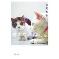 猫の森の猫たち／南里秀子 | ネットオフ まとめてお得店