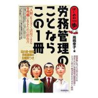 労務管理のことならこの１冊／高橋幸子 | ネットオフ まとめてお得店