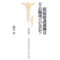 環境保護運動はどこが間違っているのか？／槌田敦 | ネットオフ まとめてお得店