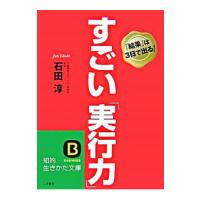 すごい「実行力」／石田淳 | ネットオフ まとめてお得店