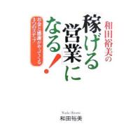 和田裕美の「稼げる営業」になる！／和田裕美 | ネットオフ まとめてお得店