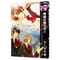 神様の腕の中 【新装版】 1／ねこ田米蔵 | ネットオフ まとめてお得店