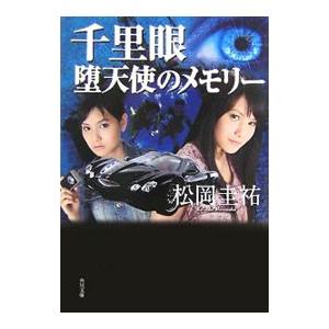 松岡圭祐 千里眼 シリーズ（文芸書籍） | 本、雑誌、コミック の
