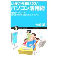 いまさら聞けないパソコン活用術／大崎誠 | ネットオフ まとめてお得店