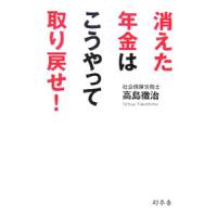 消えた年金はこうやって取り戻せ！／高島徹治 | ネットオフ まとめてお得店