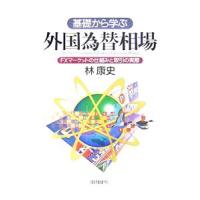 基礎から学ぶ外国為替相場／林康史 | ネットオフ まとめてお得店
