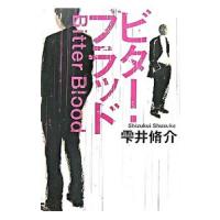 ビター・ブラッド／雫井脩介 | ネットオフ まとめてお得店