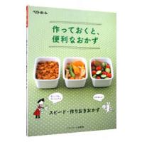 作っておくと、便利なおかず／ベターホーム協会 | ネットオフ まとめてお得店