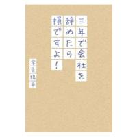 三年で会社を辞めたら損ですよ！／常見陽平 | ネットオフ まとめてお得店