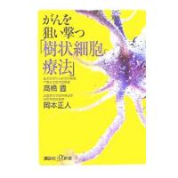 がんを狙い撃つ「樹状細胞療法」／高橋豊 | ネットオフ まとめてお得店