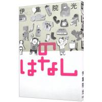 のはなし／伊集院光 | ネットオフ まとめてお得店