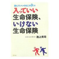 入っていい生命保険、いけない生命保険／池上秀司 | ネットオフ まとめてお得店