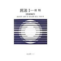 民法(1)−総則− 【第３版補訂】／山田卓生／河内宏／安永正昭 他 | ネットオフ まとめてお得店