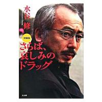 さらば、哀しみのドラッグ／水谷修 | ネットオフ まとめてお得店