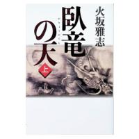 臥竜の天 上／火坂雅志 | ネットオフ まとめてお得店
