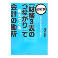 超図解「財務３表のつながり」で見えてくる会計の勘所／国貞克則 | ネットオフ まとめてお得店