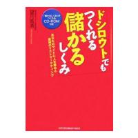 ドシロウトでもつくれる儲かるしくみ／望月高清 | ネットオフ まとめてお得店