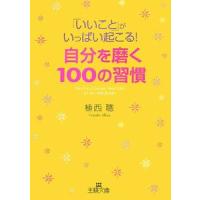 「いいこと」がいっぱい起こる！自分を磨く１００の習慣／植西聰 | ネットオフ まとめてお得店