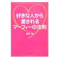 好きな人から愛されるマーフィーの法則／植西聰 | ネットオフ まとめてお得店