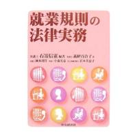 就業規則の法律実務／石嵜信憲 | ネットオフ まとめてお得店