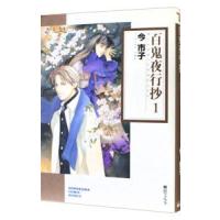 百鬼夜行抄 1／今市子 | ネットオフ まとめてお得店