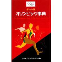 オリンピック事典／日本オリンピック・アカデミー | ネットオフ まとめてお得店