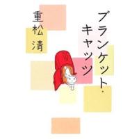 ブランケット・キャッツ／重松清 | ネットオフ まとめてお得店