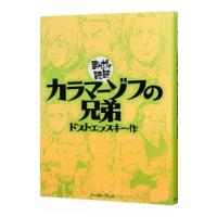 カラマーゾフの兄弟 まんがで読破／バラエティ・アートワークス | ネットオフ まとめてお得店