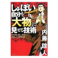 しょぼい自分を「大物」に見せる技術／内藤誼人 | ネットオフ まとめてお得店