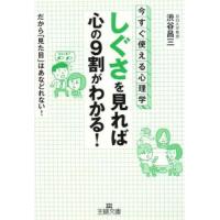 「しぐさ」を見れば心の９割がわかる！−今すぐ使える心理学！ だから「見た目」はあなどれない！−／渋谷昌三 | ネットオフ まとめてお得店