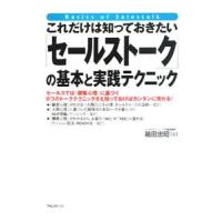 これだけは知っておきたい「セールストーク」の基本と実践テクニック／箱田忠昭 | ネットオフ まとめてお得店