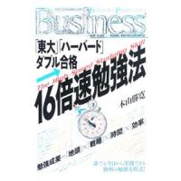 「東大」「ハーバード」ダブル合格・１６倍速勉強法／本山勝寛 | ネットオフ まとめてお得店