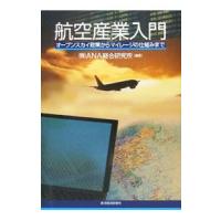 航空産業入門／ＡＮＡ総合研究所 | ネットオフ まとめてお得店