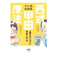 マンガでわかる「西式甲田療法」／甲田光雄 | ネットオフ まとめてお得店