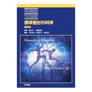 標準整形外科学 Amazon.co.jp: 標準整形外科学 第6版 : 辻 陽雄, 石井 清一: 本