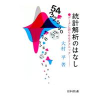統計解析のはなし−デ−タに語らせるテクニック−／大村平 | ネットオフ まとめてお得店