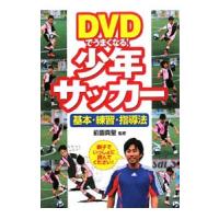 ＤＶＤでうまくなる！少年サッカー 基本・練習・指導法／前園真聖【監修】 | ネットオフ まとめてお得店