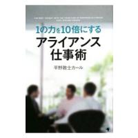 １の力を１０倍にするアライアンス仕事術／平野敦士カール | ネットオフ まとめてお得店