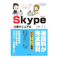 Ｓｋｙｐｅ活用マニュアル／安藤一平 | ネットオフ まとめてお得店