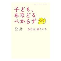 子ども、あなどるべからず／木村裕一 | ネットオフ まとめてお得店