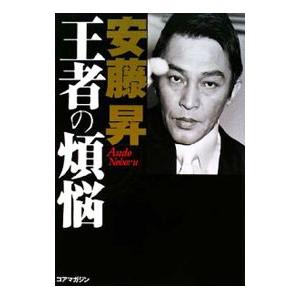 安藤昇 本の商品一覧 通販 - Yahoo!ショッピング