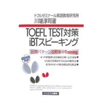 ＴＯＥＦＬ ＴＥＳＴ対策ｉＢＴスピーキング／川端淳司 | ネットオフ まとめてお得店