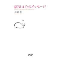 病気は心のメッセージ／川嶋朗 | ネットオフ まとめてお得店