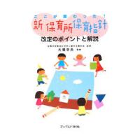 ここが変わった！新保育所保育指針改定のポイントと解説／大場幸夫 | ネットオフ まとめてお得店