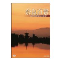 DVD／奈良百景〜古都・大和路の歴史と季節の彩り〜 | ネットオフ まとめてお得店